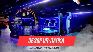 Обзор клуба виртуальной реальности WARPOINT в Екатеринбурге (ТРЦ  Радуга Парк )