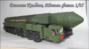 Финал Тополь-М от Trumpeter 1_35.