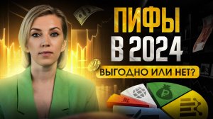 ПИФы в 2024 году. Стоит ли ИНВЕСТИРОВАТЬ? | Выгодные вложения на ближайшее время