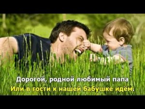Родной папа