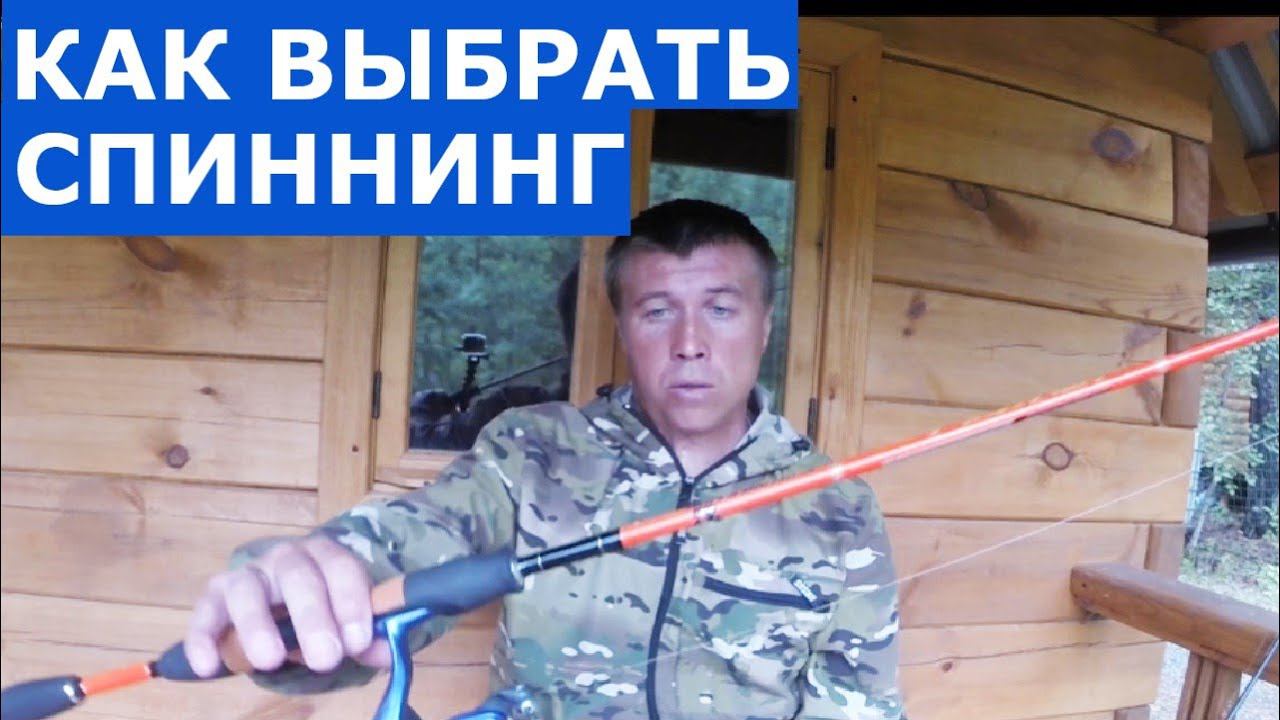 Как выбрать спиннинг! Спиннинг для начинающих! Аспекты выбора спиннинга.