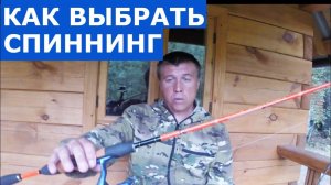 Как выбрать спиннинг! Спиннинг для начинающих! Аспекты выбора спиннинга.