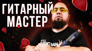 ГИТАРНЫЙ МАСТЕР // ВОПРОСЫ - ОТВЕТЫ!