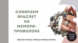 Как собрать браслет на мемори-проволоке. MNOGO MNOGO BYSIN