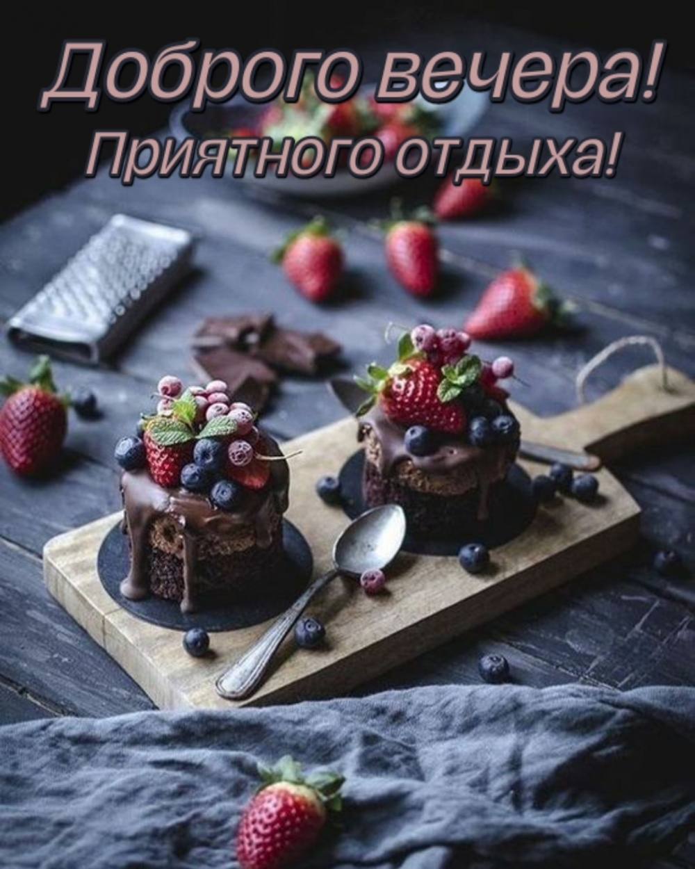 Доброго Вам Вечера! Желаю прекрасного вечера! Наслаждайся жизнью