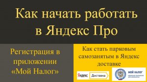 Как начать работать курьером в Яндекс про? Регистрация паркового СМЗ. Регистрация в "Мой налог"