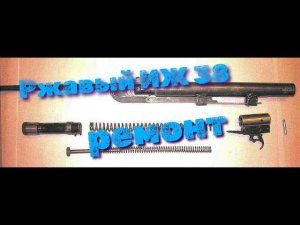 ИЖ 38 12 нарезов на восстановление