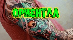 Ориентал - Китайская татуировка / Стиль татуировки
