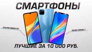 ТОП-5: Лучших смартфонов 2022 года до 10000 рублей (150$)?