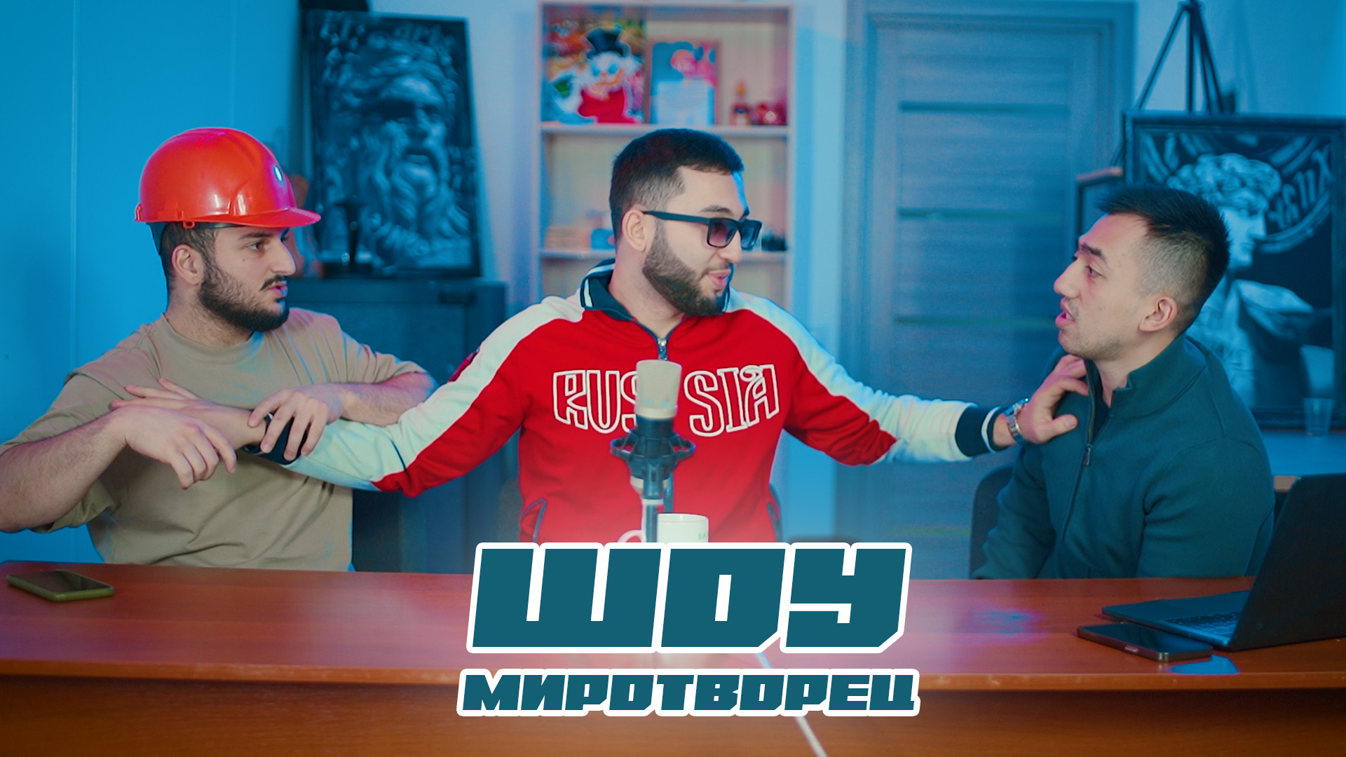 Шоу "Миротворец"