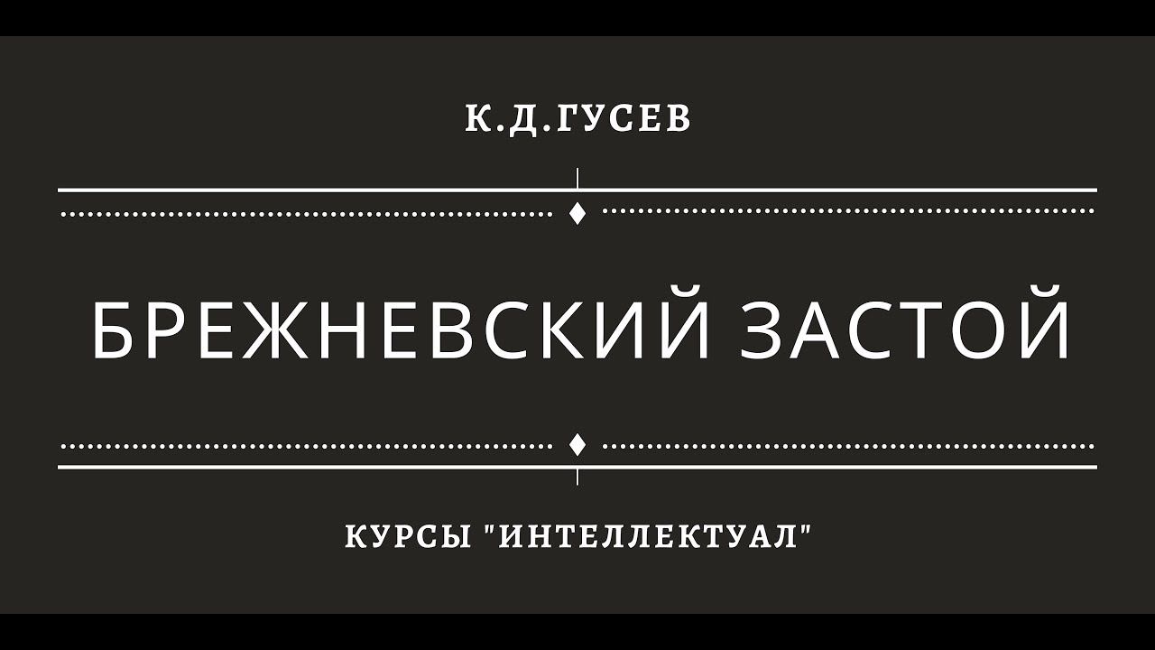 Брежневский застой смотреть онлайн