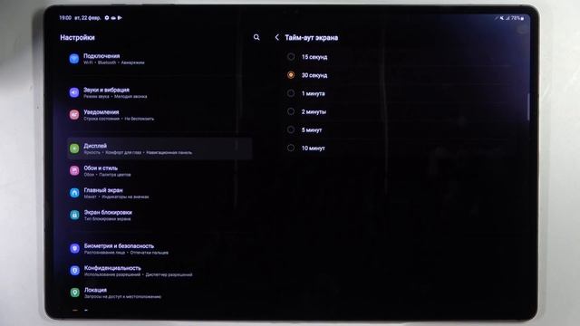 Как включить / выключить автовыключение экрана Samsung Galaxy Tab S8 Ultra
