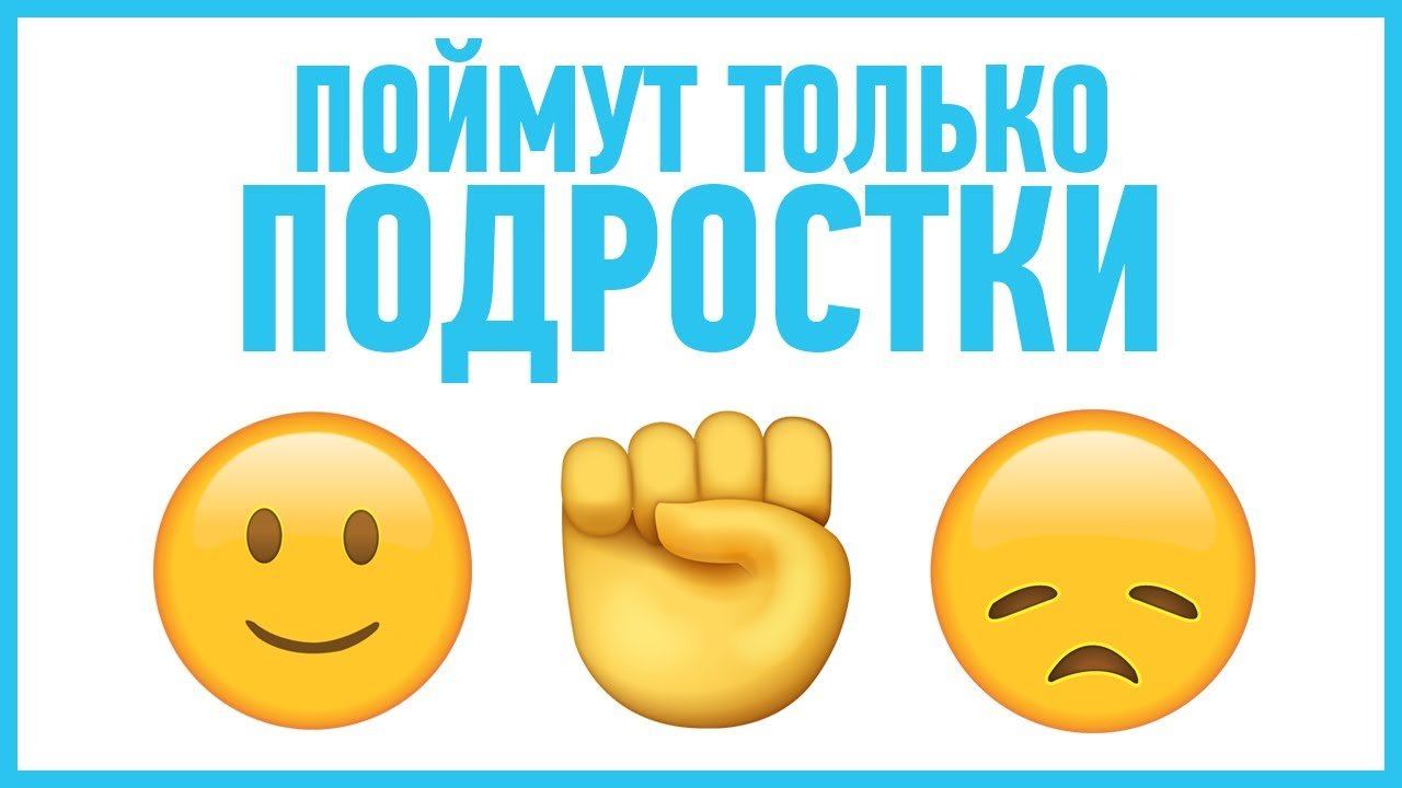10 ВЕЩЕЙ, КОТОРЫЕ ПОЙМУТ ТОЛЬКО ПОДРОСТКИ