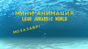 LEGO Jurassic World: Мини-анимации!!!