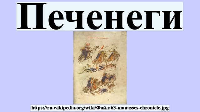 Печенеги