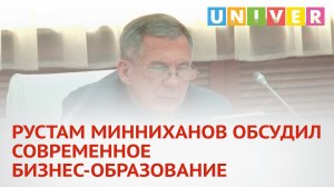 РУСТАМ МИННИХАНОВ ОБСУДИЛ СОВРЕМЕННОЕ БИЗНЕС-ОБРАЗОВАНИЕ