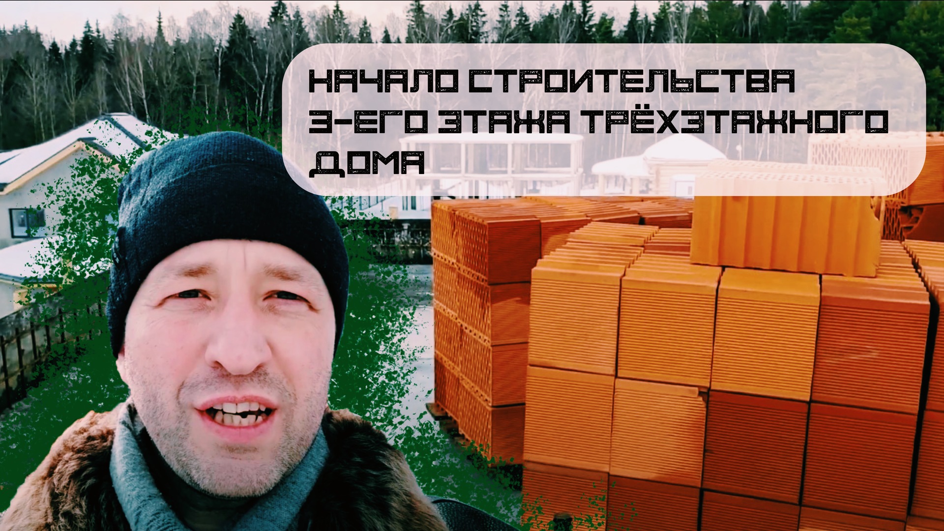 Начало строительства 3-его этажа трёхэтажного дома с плоской кровлей из поротерма
