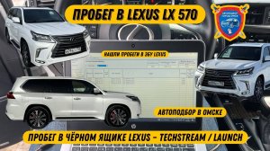 Автоподбор Омск | Проверка пробега в Lexus LX 570 2018 год | Помощь в покупке авто Омск