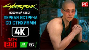 «Первая встреча со стихиями» Прохождение Cyberpunk 2077 [2.01] 🏆 Без комментариев