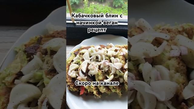 Кабачковый блин с начинкой веган рецепт