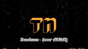 Энраста - Джованна || Akmal (cover)