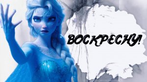 Эльза - Воскресну - Клип