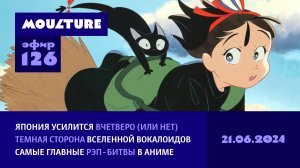 Япония приумножит культурный экспорт, темная сторона вокалоидов, рэп-битвы в аниме / 21.06.2024