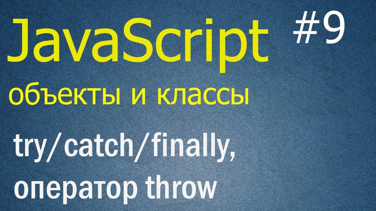 JavaScript ООП #9: Блоки try/catch/finally, оператор throw, проброс исключений