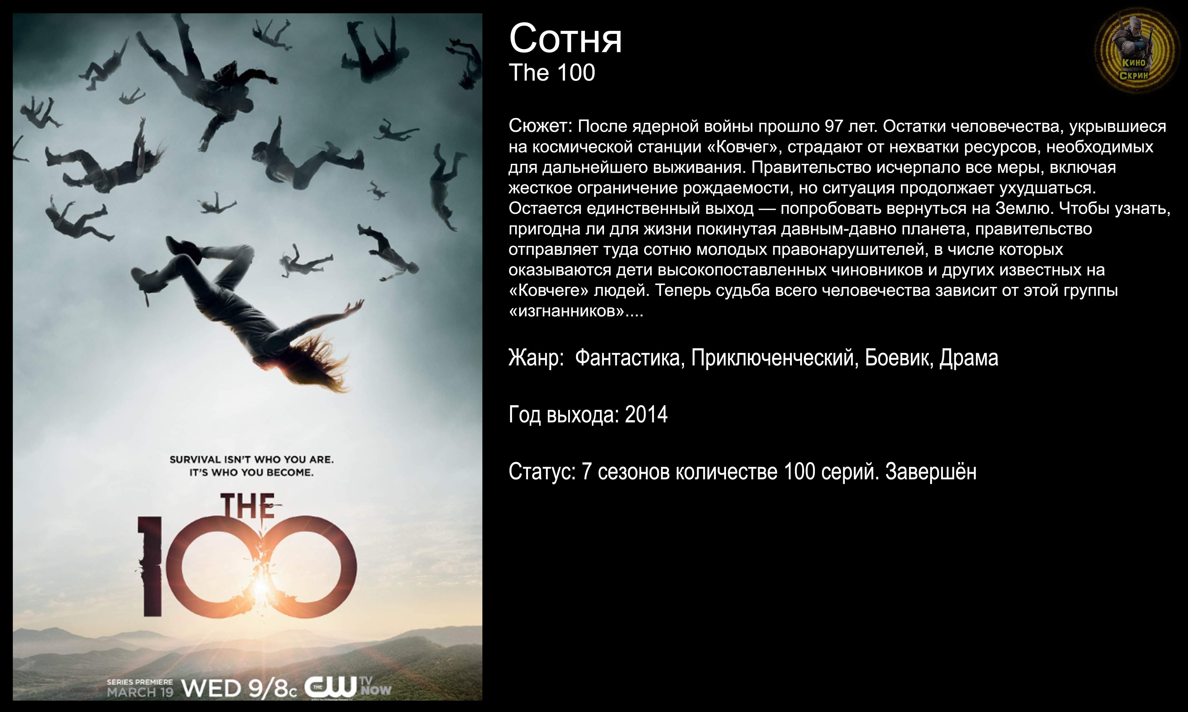 Сотня - русский трейлер (2014)