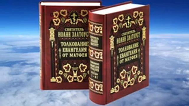 Златоуст беседы на евангелие. Златоуст беседы на евангелие. Толкование на четвероевангелие. Златоуст беседы на евангелие. Златоуст беседы на евангелие.