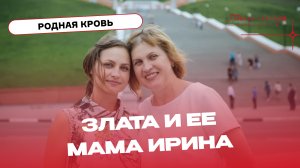 Мать и Дочь: одна история! Проект "Родная кровь": Злата Андреева