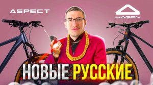 НОВЫЕ РУССКИЕ бренды 2024: Aspect, Outleap, Hagen // Новости: