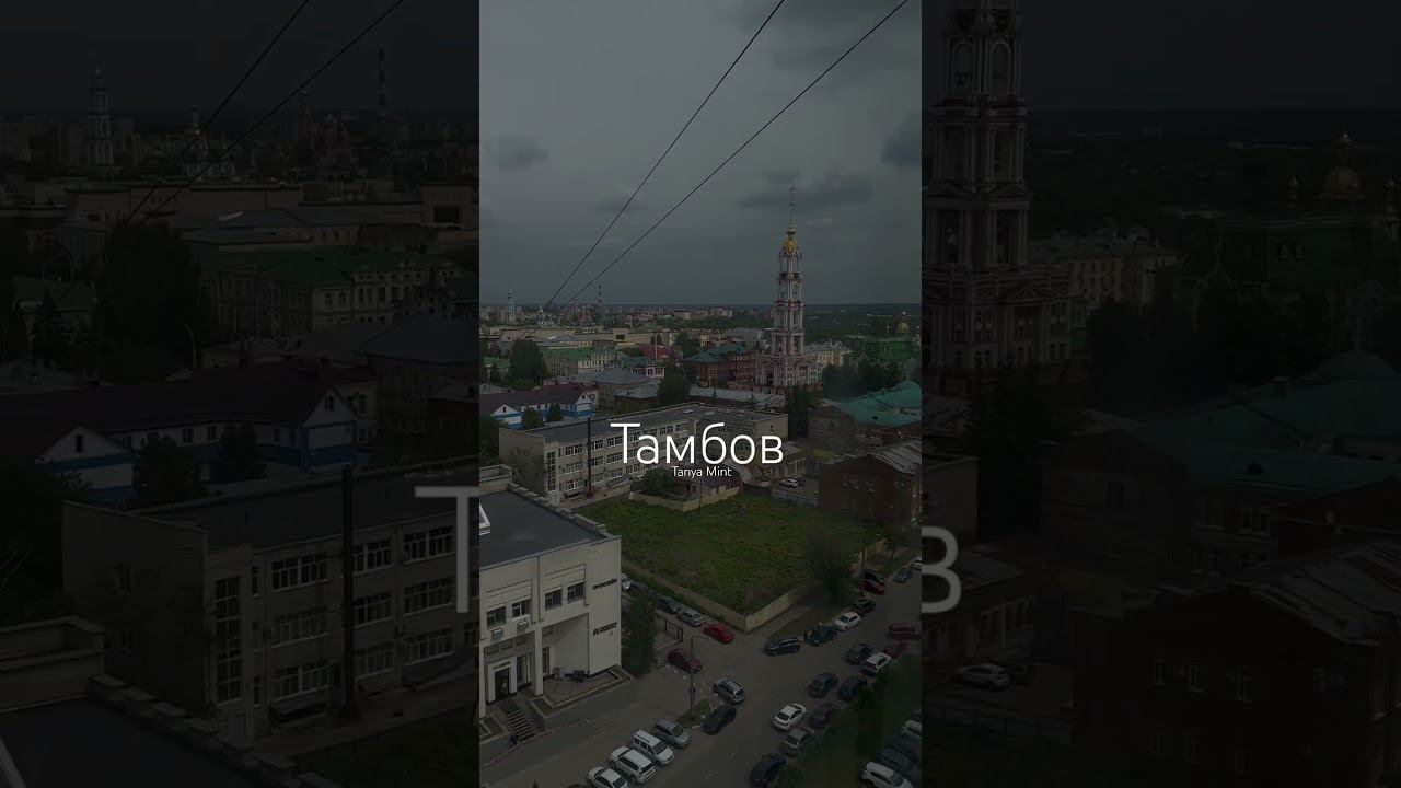 #тамбов #панорама #мойгород #тамбовщина