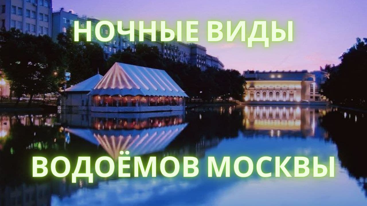 Шикарные ночные виды Московских водоемов | Центр Москвы | Москва