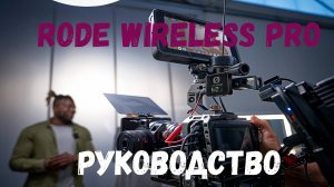 RODE Wireless PRO обучающий курс