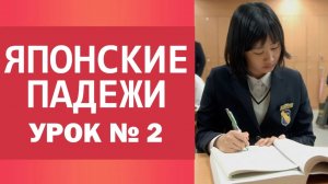 Японские падежи. Урок 2. Уроки японского для начинающих.
