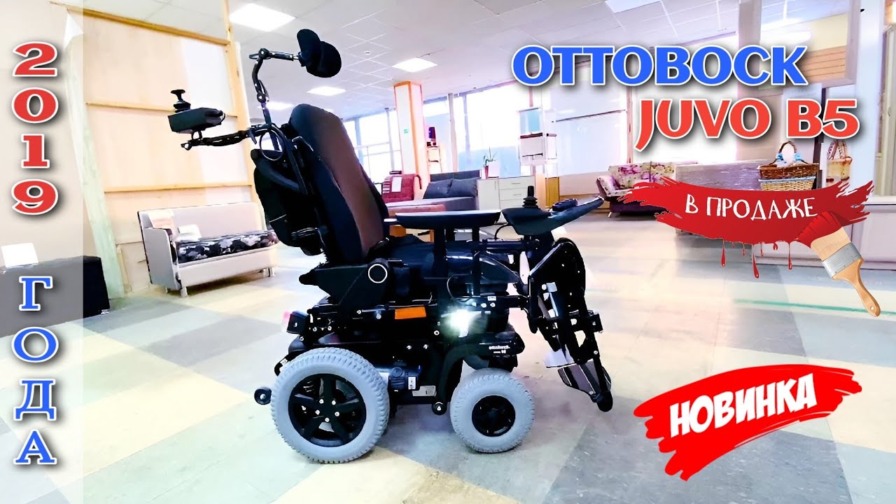 ЭЛЕКТРОКОЛЯСКА OTTO BOCK JUVO B5 2019 ГОДА