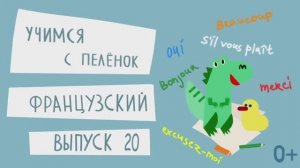 Французский язык для детей. Выпуск 20 — учимся с пеленок. Канал Маргариты Симоньян