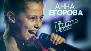 Голос Анна Егорова...  Смотреть всем)