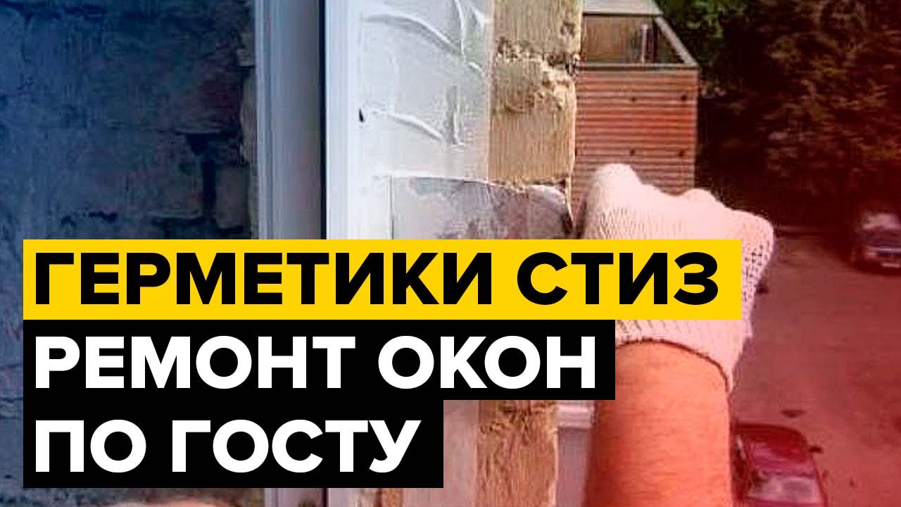 Стиз - герметики для монтажных швов | Ремонт окон по ГОСТ | Нанесение герметиков