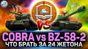 Cobra или BZ-58-2 ✅ ЧТО БРАТЬ ЗА 24 ЖЕТОНА ✅ ТАНКИ БОЕВОГО ПРОПУСКА МИР ТАНКОВ