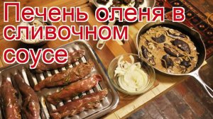 Рецепты из оленя - как приготовить оленину пошаговый рецепт - Печень оленя в сливочном соусе