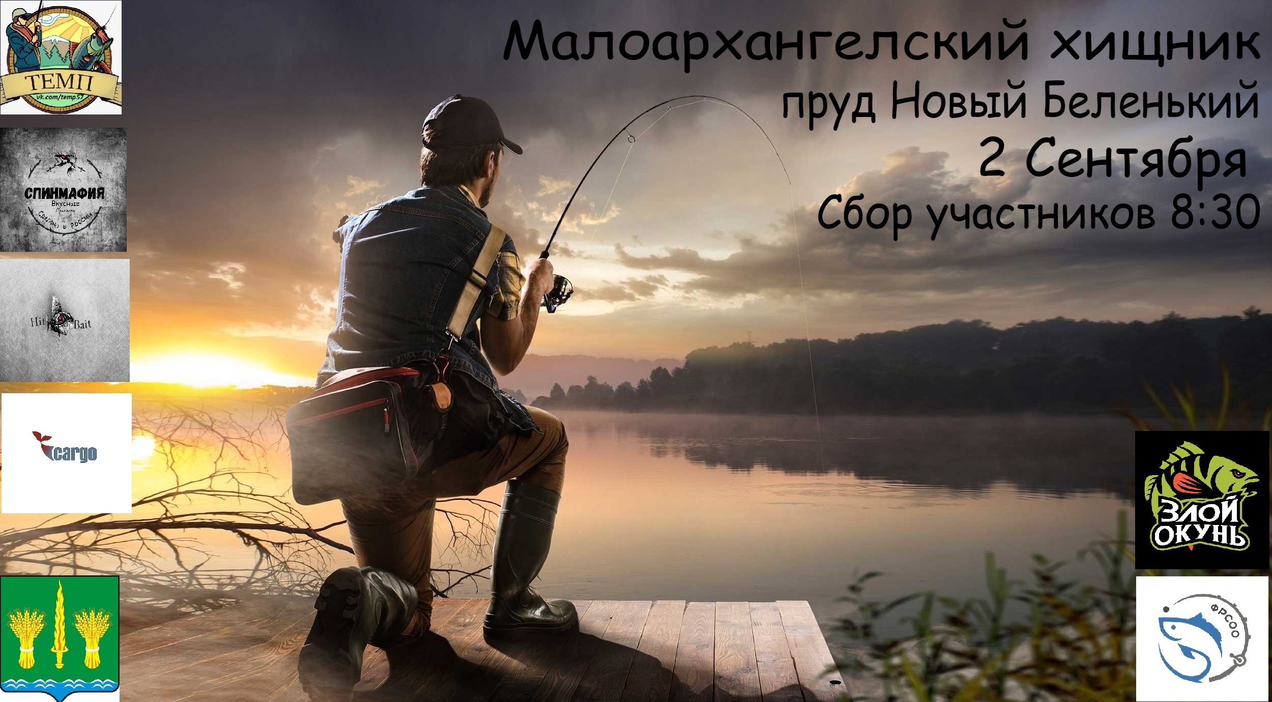 Турнир по рыбалке - "Малоархангельский хищник" , пруд "Новый беленький", 2 сентября 2023 года!