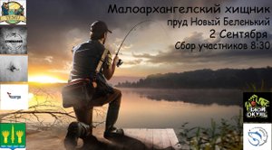 Турнир по рыбалке - "Малоархангельский хищник" , пруд "Новый беленький", 2 сентября 2023 года!