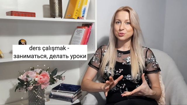 Базовые турецкие глаголы. Падежи, с которыми их нужно употреблять. смотреть онлайн