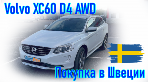 Покупка и пригон авто из Европы (Скандинавия, Швеция). Volvo XC60 D4 AWD 2014 г.в.