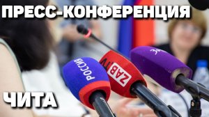 Пресс-конференция форума МССБ в Чите