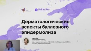 Дерматологические аспекты БЭ.