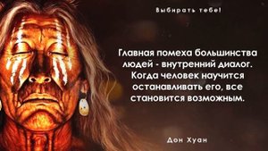Мудрость шамана дона Хуана. Цитаты и афоризмы из произведения Карлоса Кастанеда