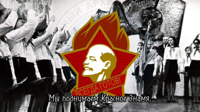 Взвейтесь кострами синие ночи --Soviet pioneer song